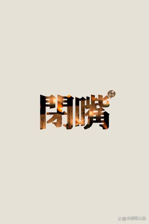 開嘴 荔@小芳百人生