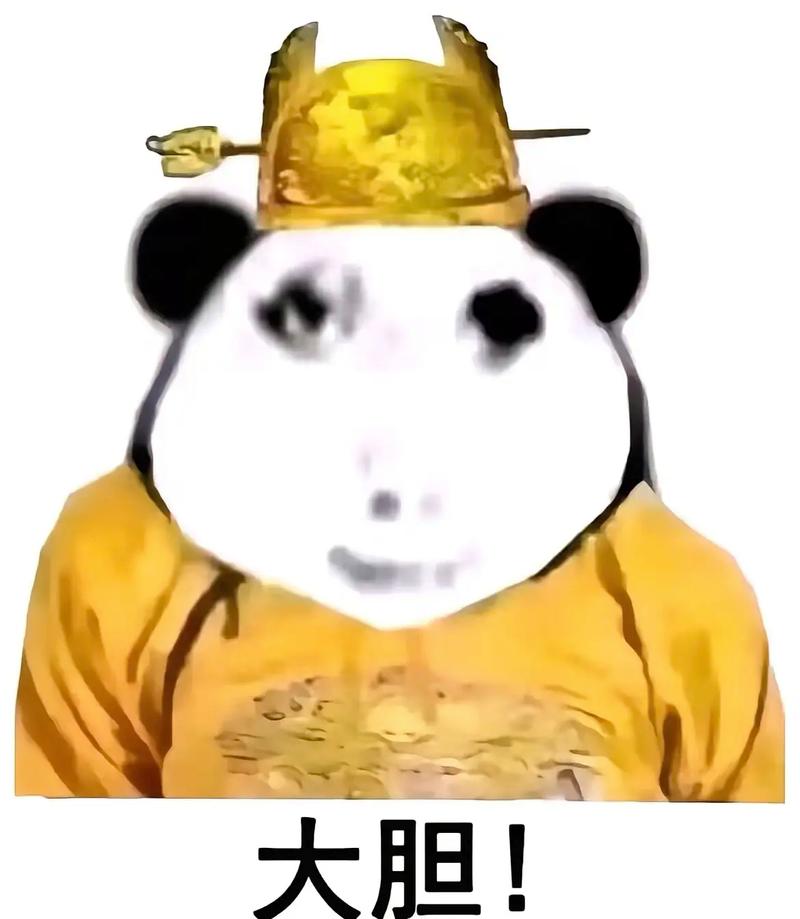 大胆！