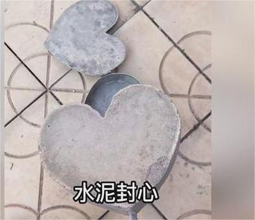 水泥封心