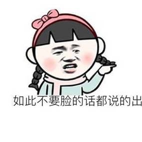 如此不要脸的话都说的出