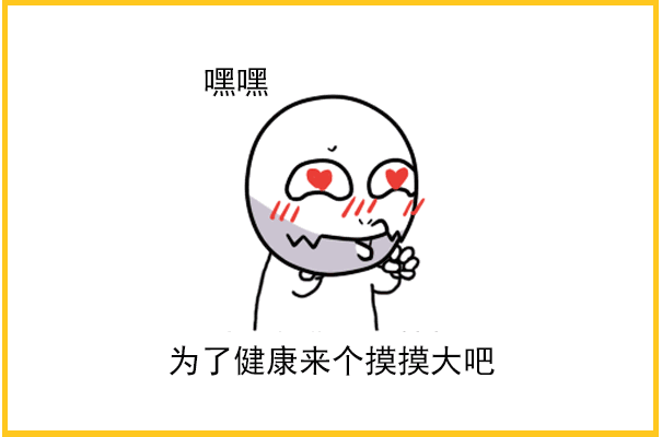 嘿嘿 为了健康来个摸摸大吧