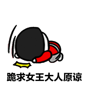 跪求女王大人原谅