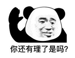 你还有理了是吗？