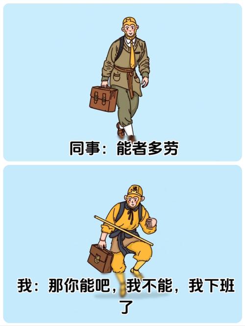 同事：能者多劳 我：那你能吧，我不能，我下班 了