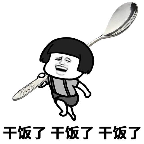干饭了干饭了干饭了