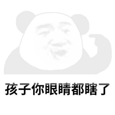 孩子你眼睛都瞎了