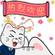 热烈欢迎