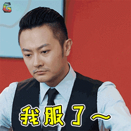 我服了