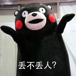 丢不丢人？