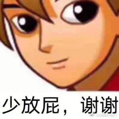 少放屁，谢谢