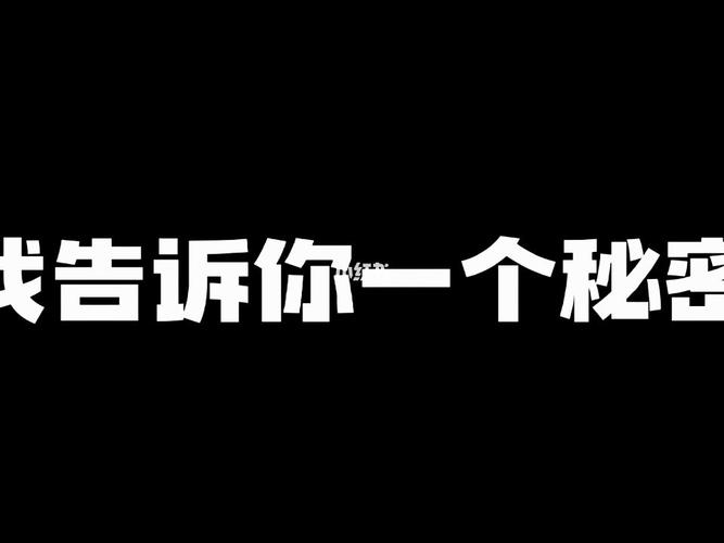 戈告诉你一个秘密