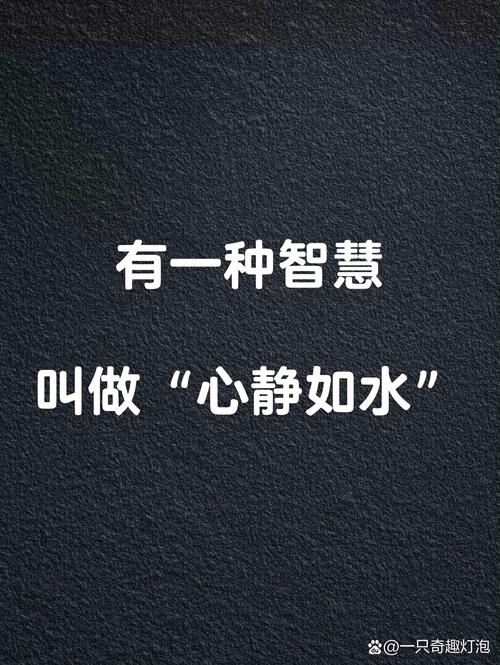有一种智慧 叫做“心静如水” @一只奇趣灯泡