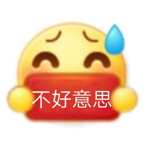 不好意思