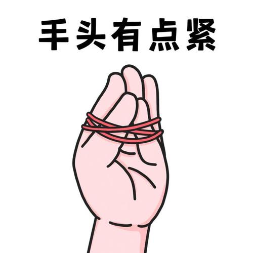 手头有点紧