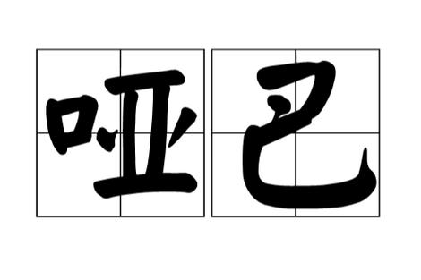 阿里巴巴