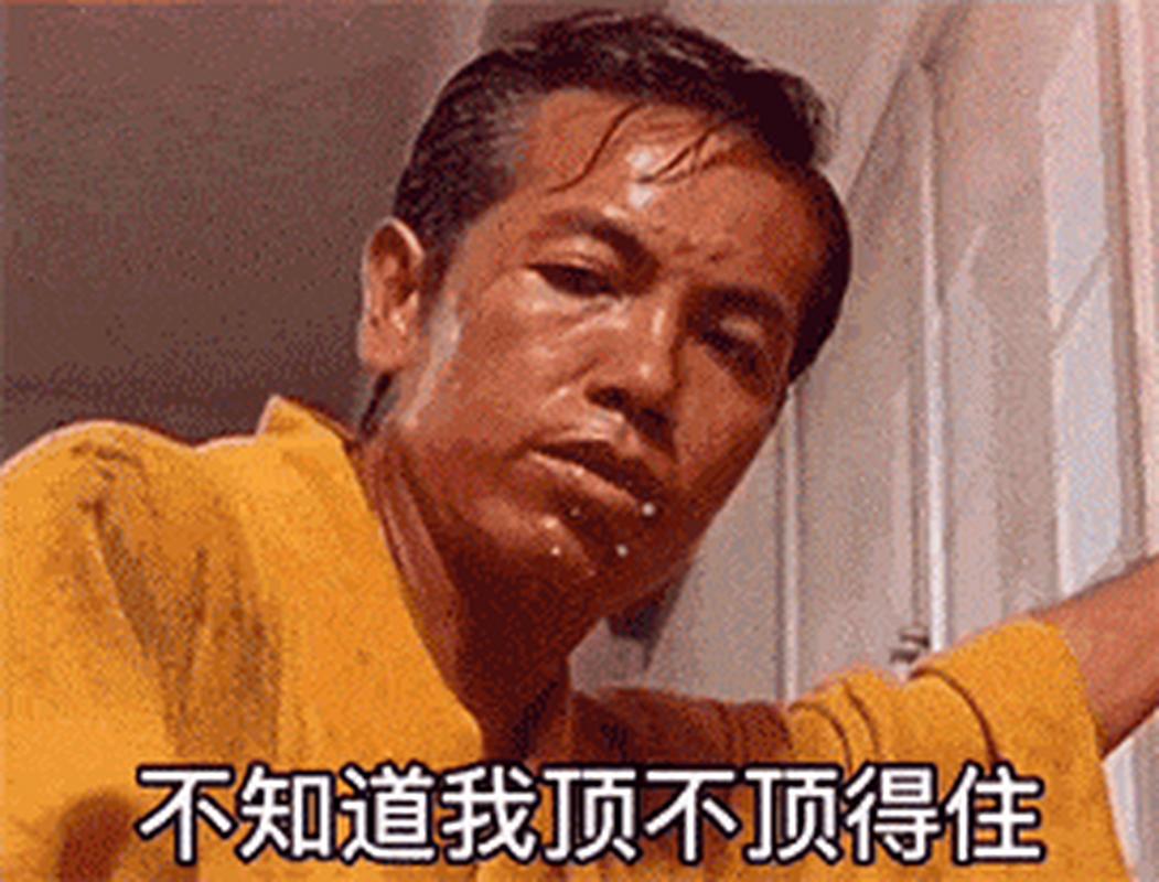 不知道我顶不顶得住