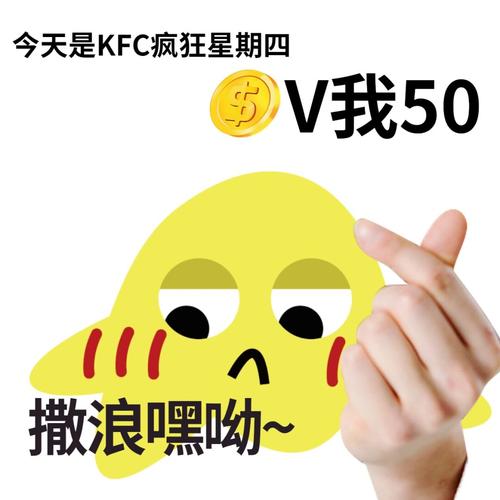 今天是KFC疯狂星期四 V我50 撒浪嘿呦~