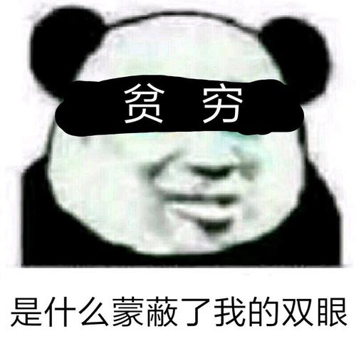 贫穷 是什么蒙蔽了我的双眼