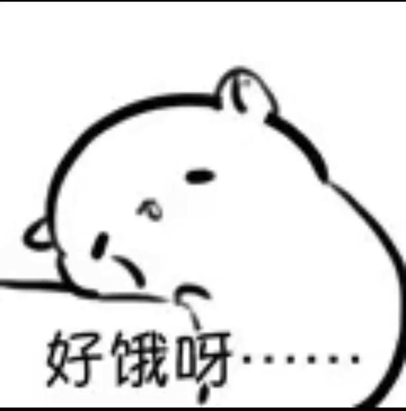 好饿呀