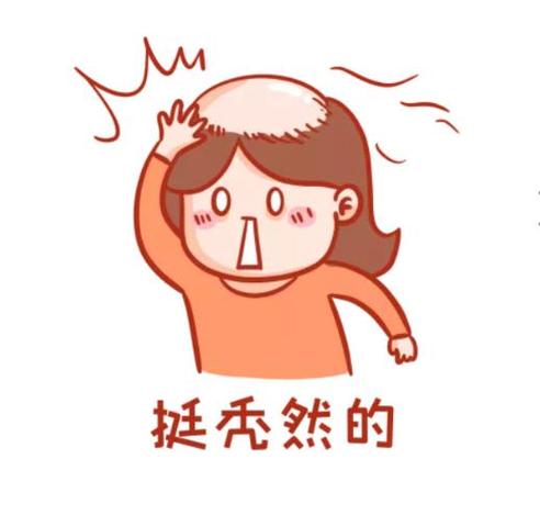 挺秃然的