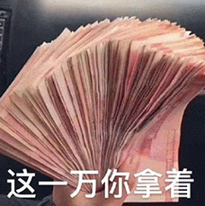 这一万你拿着