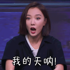 我的天呐！