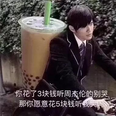 你花了3块钱听周杰伦的别哭 那你愿意花5块钱听我