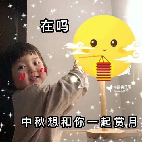 在吗 @贩卖日落 From 中秋想和你一起赏月