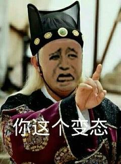 你这个变态
