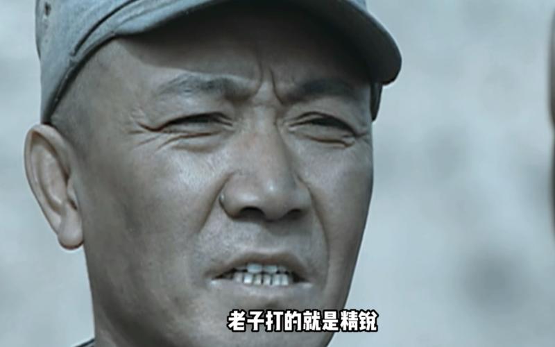 老子打的就是精锐