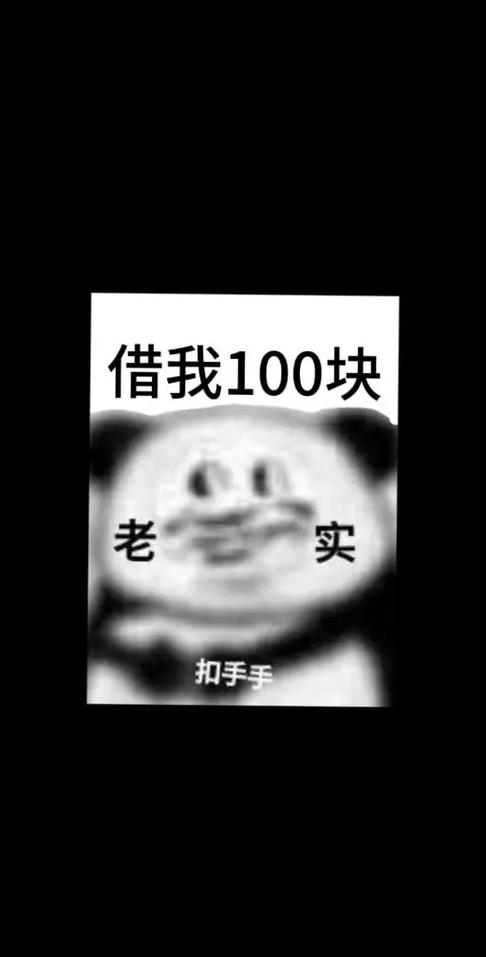 借我100块 老 实 扣手手