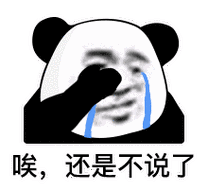 唉，还是不说了