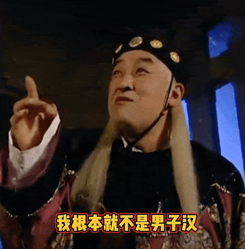 我根本就不是男子汉