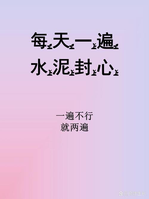 每天一遍 水泥對心 一遍不行 就两遍 @良性生长
