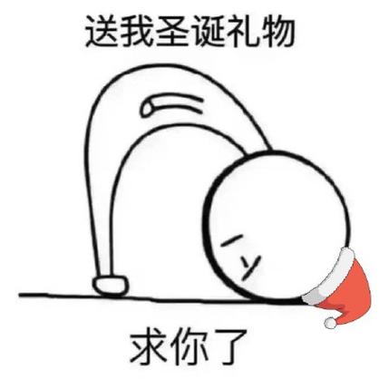 送我圣诞礼物 求你了