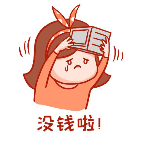 没钱啦！
