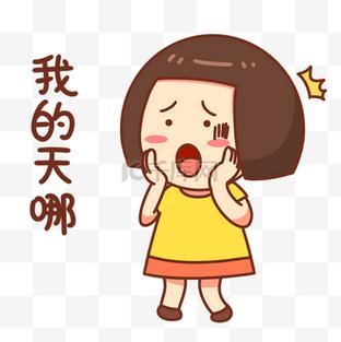 我的天哪