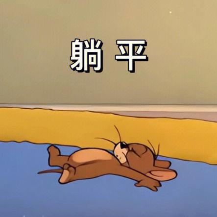 躺平