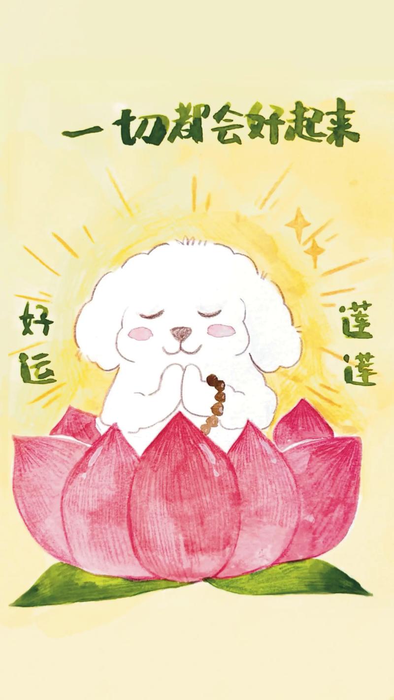 一切都会好起来 好运 谨々