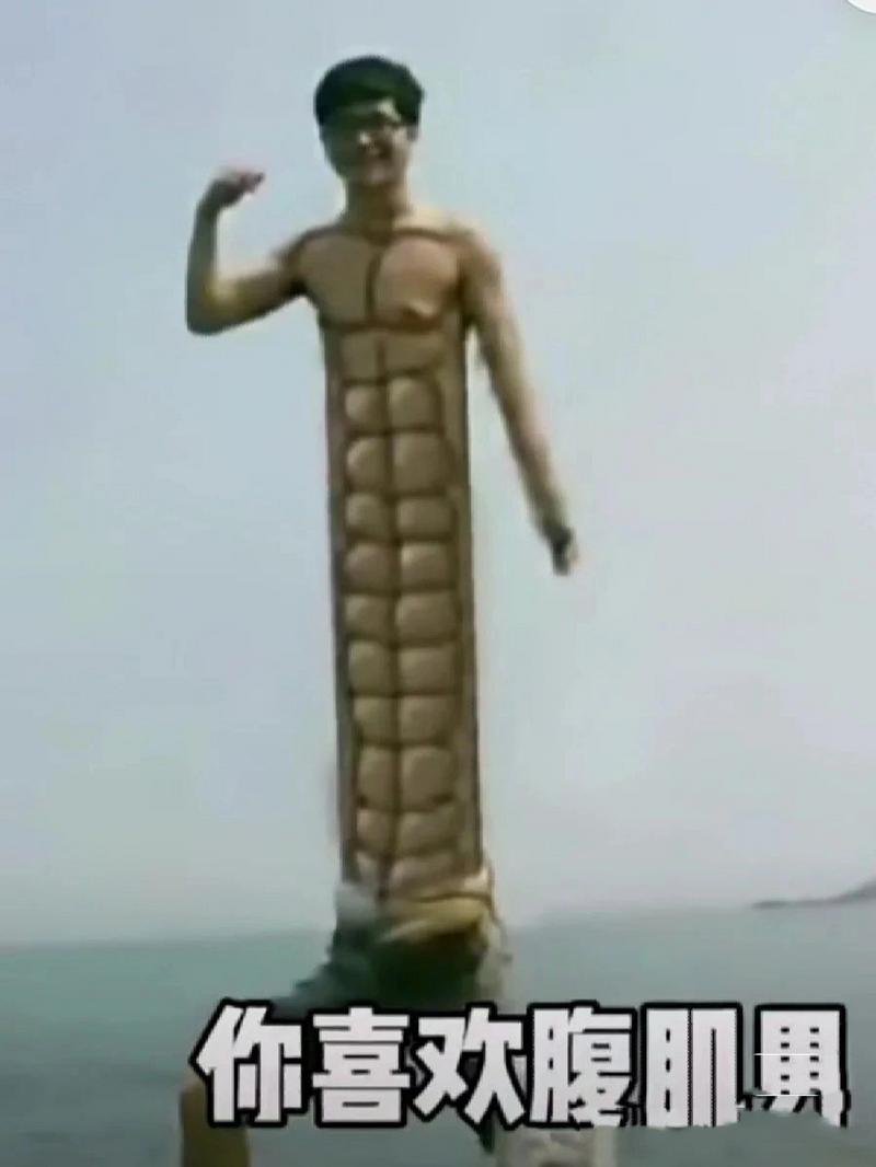 你喜欢腹肌具