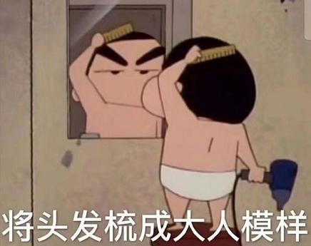 将头发梳成大人模样