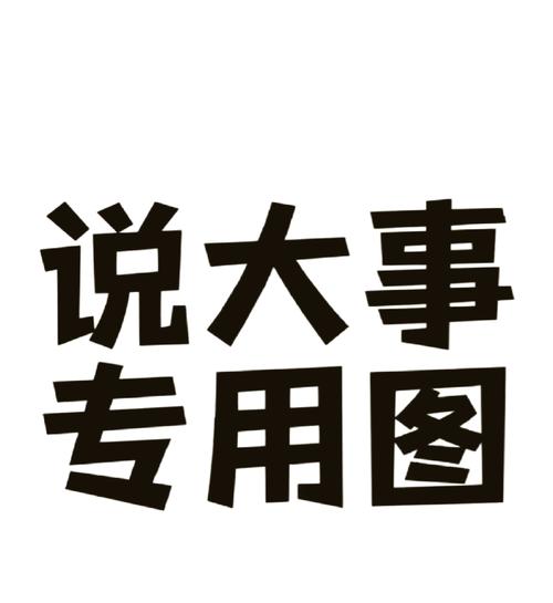 说大事 专用图