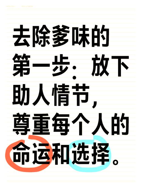 去除爹味的 第一步：放下 助人情节 尊重每个人的 命运和选择