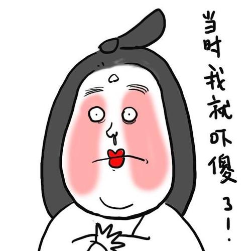 当时我就不傻