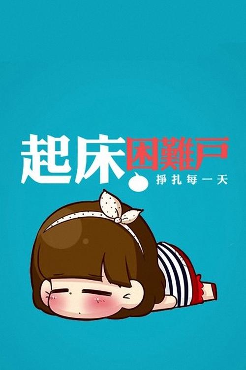 起床因美户 打扎每一天
