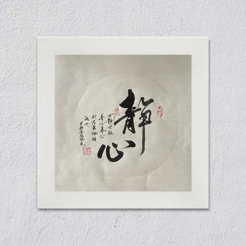 静 心