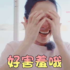 好害羞哦