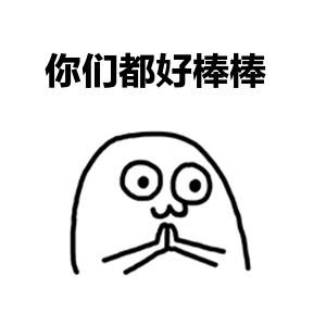 你们都好棒棒