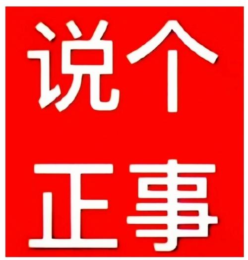 说个 正事