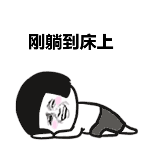 刚躺到床上